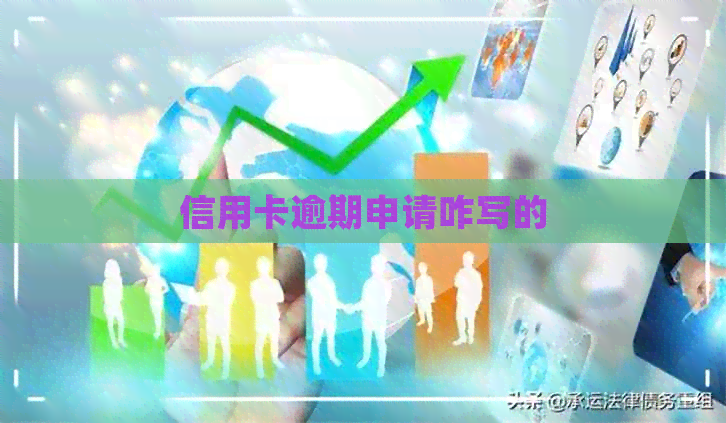 信用卡逾期申请咋写的