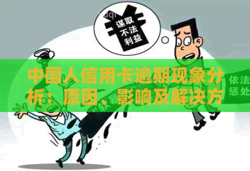 中国人信用卡逾期现象分析：原因、影响及解决方案