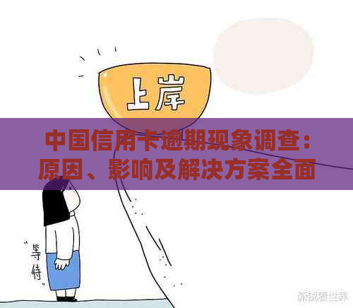 中国信用卡逾期现象调查：原因、影响及解决方案全面解析