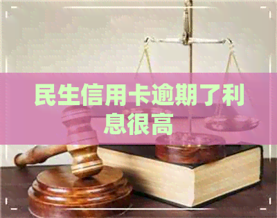 民生信用卡逾期了利息很高