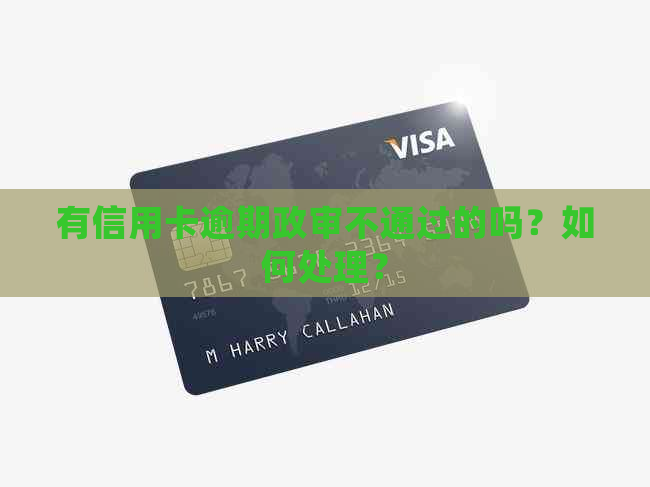 有信用卡逾期政审不通过的吗？如何处理？