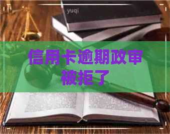信用卡逾期政审被拒了