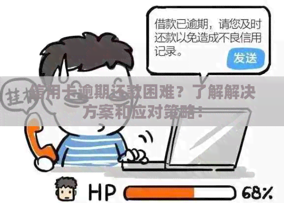 信用卡逾期还款困难？了解解决方案和应对策略！