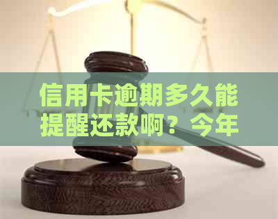 信用卡逾期多久能提醒还款啊？今年新规定，探讨逾期起诉时间
