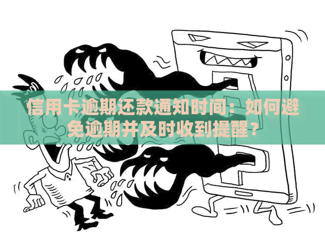 信用卡逾期还款通知时间：如何避免逾期并及时收到提醒？