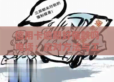 信用卡逾期好催款吗电话：应对方法与工作体验