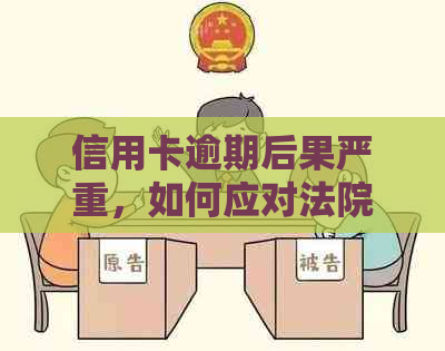 信用卡逾期后果严重，如何应对法院诉讼及避免不必要的信用损失？