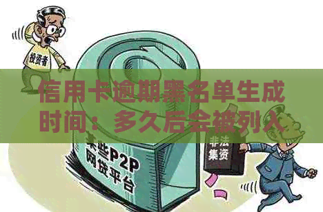 信用卡逾期黑名单生成时间：多久后会被列入信用污点？