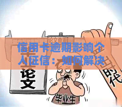 信用卡逾期影响个人：如何解决和避免？