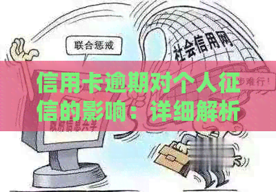 信用卡逾期对个人的影响：详细解析与预防措