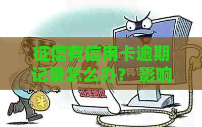 有信用卡逾期记录怎么办？ 影响贷款吗？ 如何消除记录？