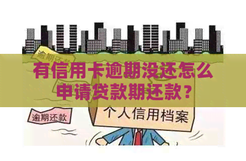 有信用卡逾期没还怎么申请贷款期还款？