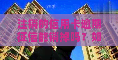 注销的信用卡逾期能销掉吗？如何处理及恢复信用？