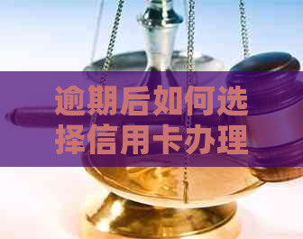 逾期后如何选择信用卡办理效率高的银行