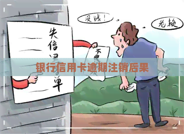 银行信用卡逾期注销后果
