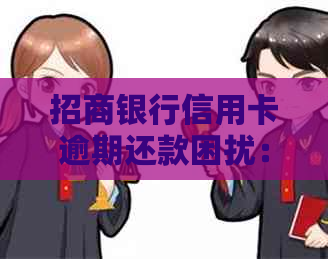 招商银行信用卡逾期还款困扰：原因、影响与解决方案