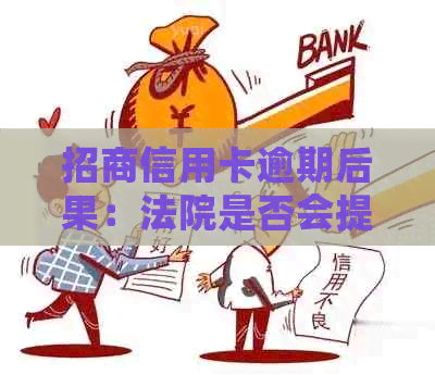 招商信用卡逾期后果：法院是否会提前通知持卡人？如何避免逾期影响信用？