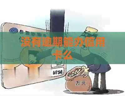没有逾期能办信用卡么