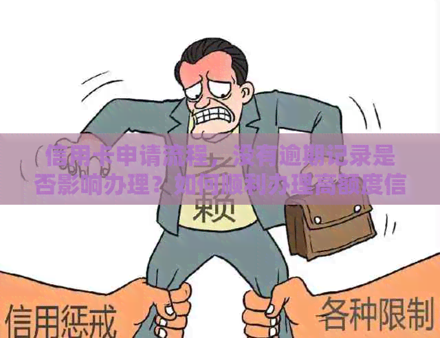 信用卡申请流程，没有逾期记录是否影响办理？如何顺利办理高额度信用卡？