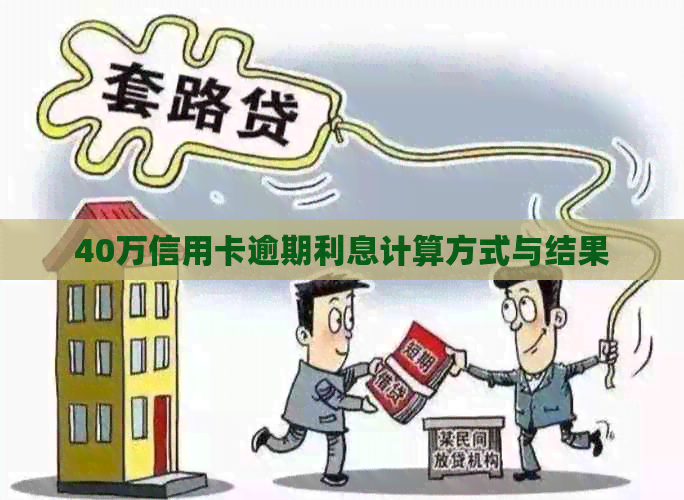 40万信用卡逾期利息计算方式与结果