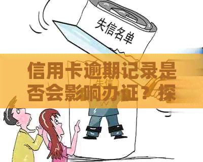 信用卡逾期记录是否会影响办证？探讨可能的影响因素和解决方案