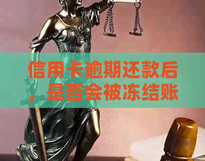 信用卡逾期还款后，是否会被冻结账户？解答与建议