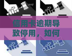 信用卡逾期导致停用，如何恢复使用并避免类似问题再次发生？-逾期停用的信用卡有办法激活吗
