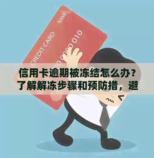 信用卡逾期被冻结怎么办？了解解冻步骤和预防措，避免再次受影响