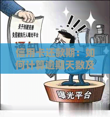 信用卡还款期：如何计算逾期天数及影响？