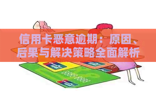 信用卡恶意逾期：原因、后果与解决策略全面解析，帮助您避免信用损失