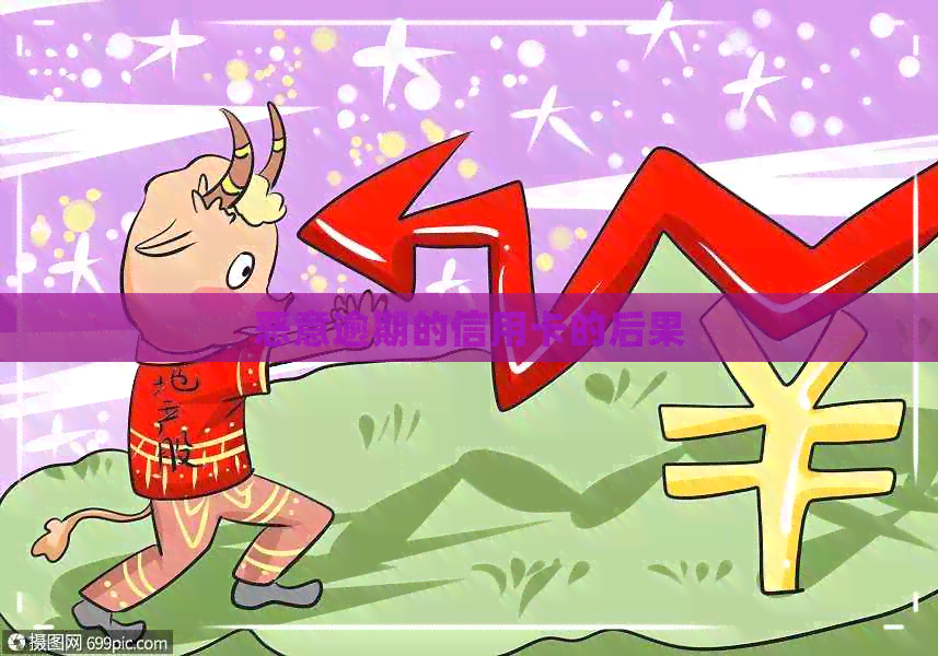 恶意逾期的信用卡的后果