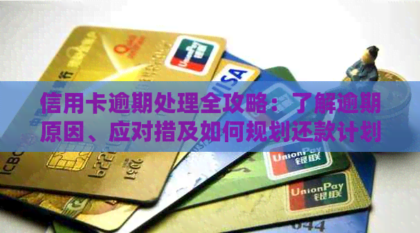 信用卡逾期处理全攻略：了解逾期原因、应对措及如何规划还款计划