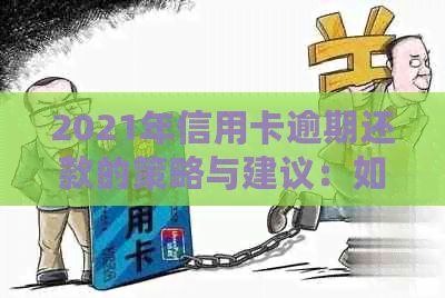 2021年信用卡逾期还款的策略与建议：如何避免影响信用评分？