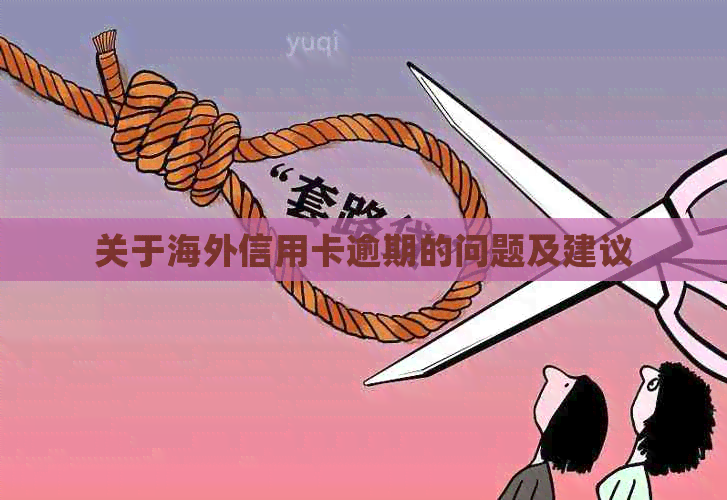关于海外信用卡逾期的问题及建议