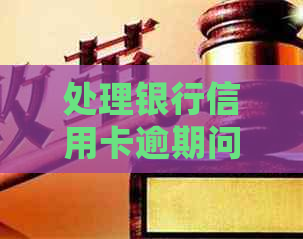处理银行信用卡逾期问题的有效方法：当银行卡逾期时，应如何应对？