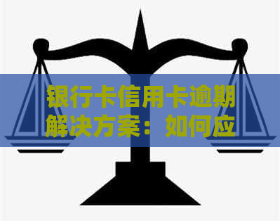 银行卡信用卡逾期解决方案：如何应对、期还款、恢复信用等详细指南