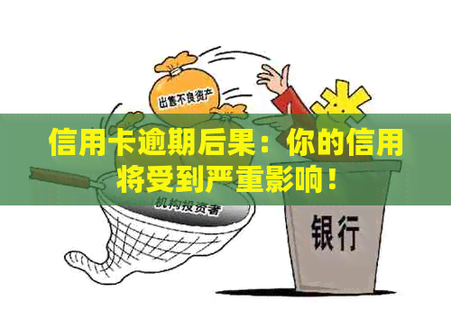 信用卡逾期后果：你的信用将受到严重影响！