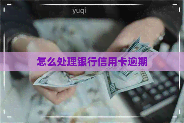 怎么处理银行信用卡逾期