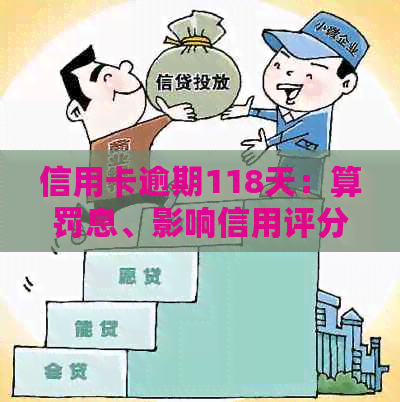 信用卡逾期118天：算罚息、影响信用评分的全面解析