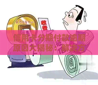 信用卡分期付款逾期原因大揭秘：解决方法和预防措一应俱全！