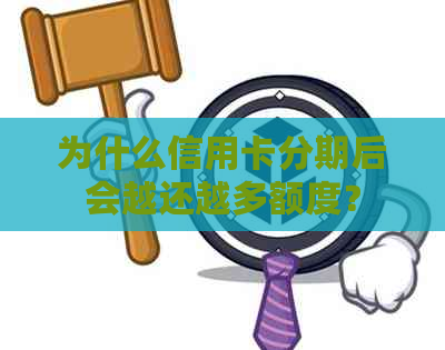 为什么信用卡分期后会越还越多额度？