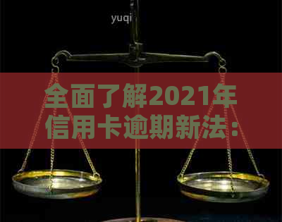 全面了解2021年信用卡逾期新法：如何避免逾期、罚息和信用损失？