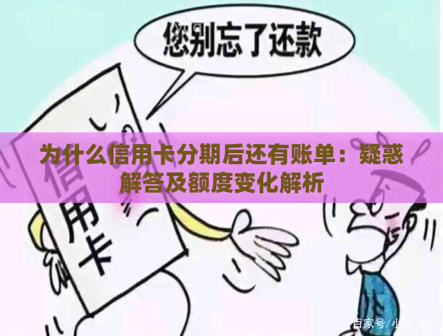 为什么信用卡分期后还有账单：疑惑解答及额度变化解析