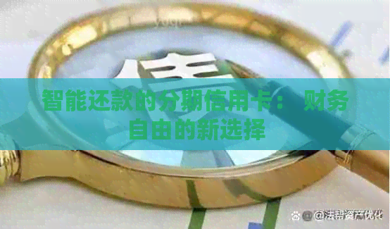 智能还款的分期信用卡： 财务自由的新选择