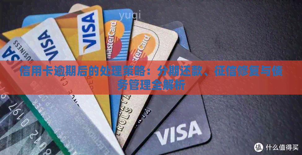 信用卡逾期后的处理策略：分期还款、修复与债务管理全解析