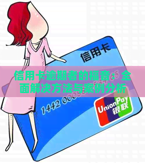 信用卡逾期者的福音：全面解决方法与案例分析