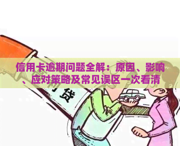 信用卡逾期问题全解：原因、影响、应对策略及常见误区一次看清