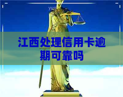 江西处理信用卡逾期可靠吗