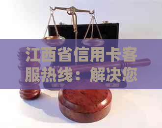 江西省信用卡客服热线：解决您的用卡难题与疑问
