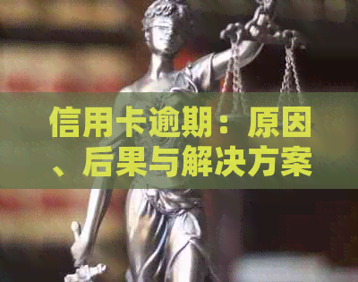 信用卡逾期：原因、后果与解决方案-信用卡 逾期了怎么办